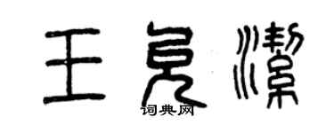 曾慶福王允潔篆書個性簽名怎么寫