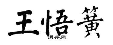 翁闓運王悟簧楷書個性簽名怎么寫