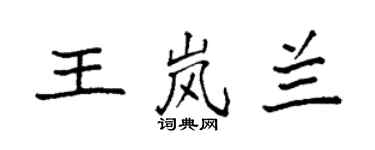 袁強王嵐蘭楷書個性簽名怎么寫