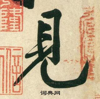 黃庭堅龐居士寒山子詩中見的寫法