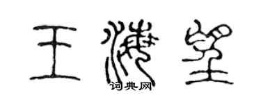陳聲遠王海望篆書個性簽名怎么寫