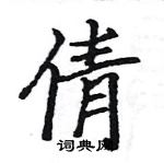 駱恆光寫的硬筆楷書倩