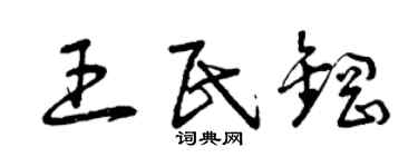 曾慶福王民鋼草書個性簽名怎么寫