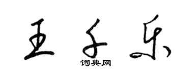 梁錦英王千樂草書個性簽名怎么寫