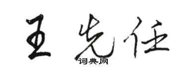 駱恆光王先任行書個性簽名怎么寫