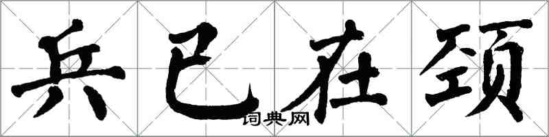 翁闓運兵已在頸楷書怎么寫