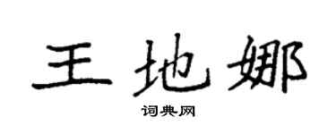 袁強王地娜楷書個性簽名怎么寫