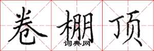 田英章卷棚頂楷書怎么寫