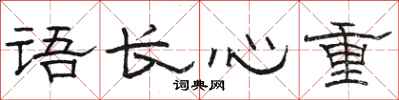 駱恆光語長心重隸書怎么寫