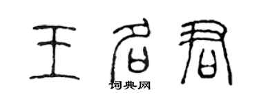 陳聲遠王名君篆書個性簽名怎么寫