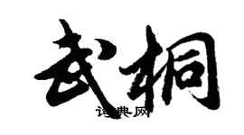 胡問遂武桐行書個性簽名怎么寫