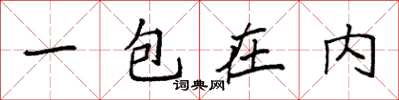 袁強一包在內楷書怎么寫