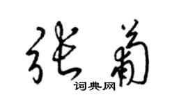 梁錦英張葡草書個性簽名怎么寫