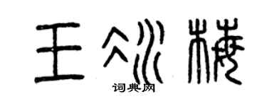 曾慶福王冰梅篆書個性簽名怎么寫