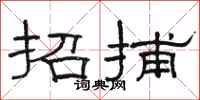 駱恆光招捕隸書怎么寫