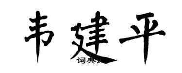 翁闓運韋建平楷書個性簽名怎么寫