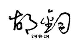 曾慶福胡鈞草書個性簽名怎么寫