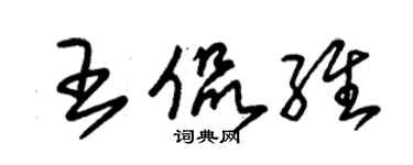 朱錫榮王侃維草書個性簽名怎么寫