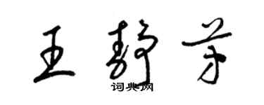 梁錦英王靜芳草書個性簽名怎么寫