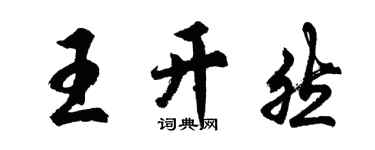 胡問遂王開然行書個性簽名怎么寫