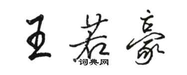 駱恆光王若豪行書個性簽名怎么寫