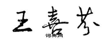 曾慶福王喜芬行書個性簽名怎么寫