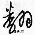 駱恆光寫的硬筆草書翻