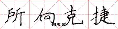 侯登峰所向克捷楷書怎么寫