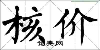 翁闓運核價楷書怎么寫