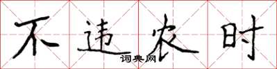侯登峰不違農時楷書怎么寫