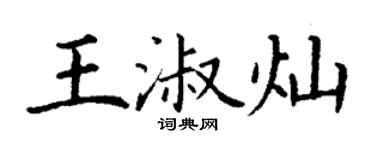 丁謙王淑燦楷書個性簽名怎么寫