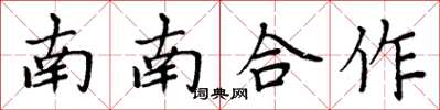 周炳元南南合作楷書怎么寫
