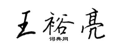 王正良王裕亮行書個性簽名怎么寫