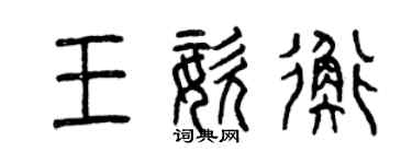 曾慶福王姿衡篆書個性簽名怎么寫