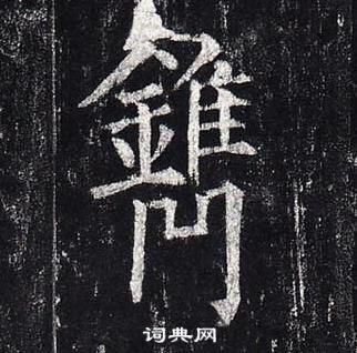 柳公權玄秘塔碑中鐫的寫法