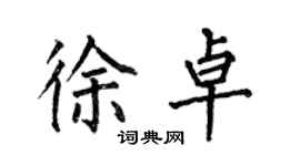 何伯昌徐卓楷書個性簽名怎么寫