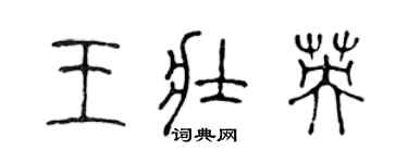 陳聲遠王壯英篆書個性簽名怎么寫