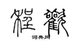陳聲遠程歡篆書個性簽名怎么寫