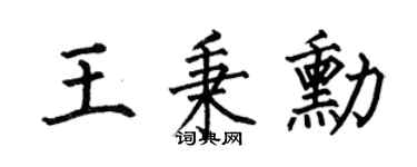何伯昌王秉勛楷書個性簽名怎么寫