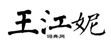 翁闓運王江妮楷書個性簽名怎么寫