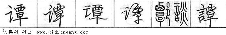 鋼筆字典
