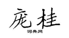 袁強龐桂楷書個性簽名怎么寫