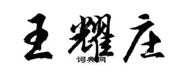 胡問遂王耀莊行書個性簽名怎么寫