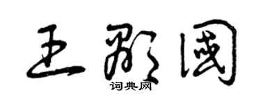 曾慶福王顯國草書個性簽名怎么寫