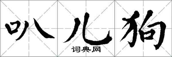 翁闓運叭兒狗楷書怎么寫