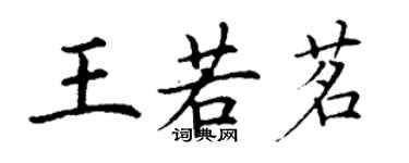 丁謙王若茗楷書個性簽名怎么寫