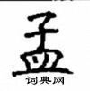 顧仲安寫的硬筆楷書孟