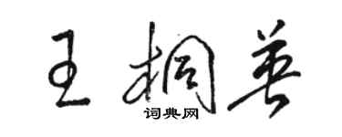 駱恆光王桐英草書個性簽名怎么寫