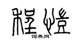 曾慶福程凱篆書個性簽名怎么寫