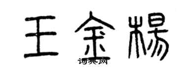 曾慶福王金楊篆書個性簽名怎么寫